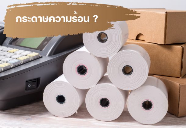 กระดาษความร้อน Thermal Paper