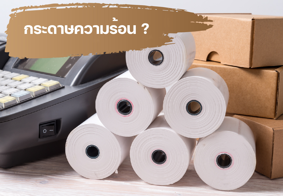 กระดาษความร้อน Thermal Paper