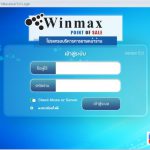 โปรแกรมขายสินค้าหน้าร้าน Winmax Point of Sale Program (Client Version) Winmax-PP04