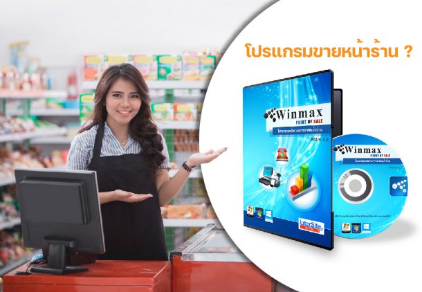 โปรแกรมขายหน้าร้าน POS