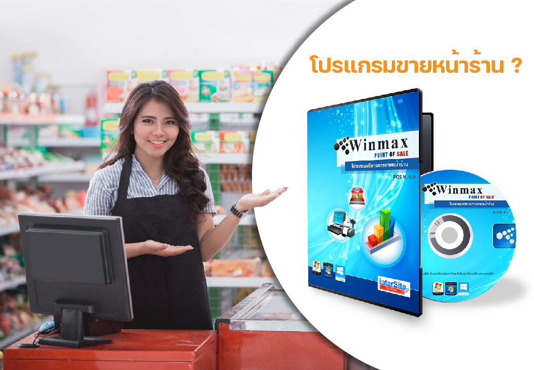 โปรแกรมขายหน้าร้าน POS