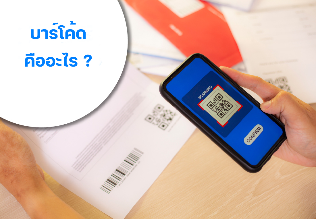 What is Barcode บาร์โค้ดคืออะไร
